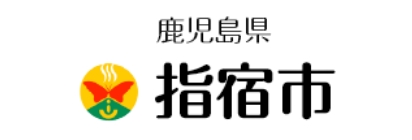 鹿児島県指宿市