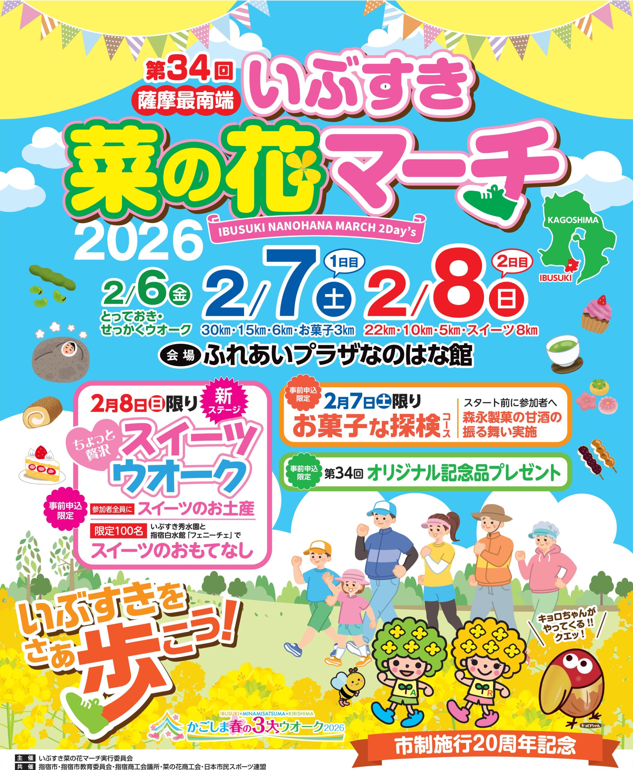 第34回いぶすき菜の花マーチ