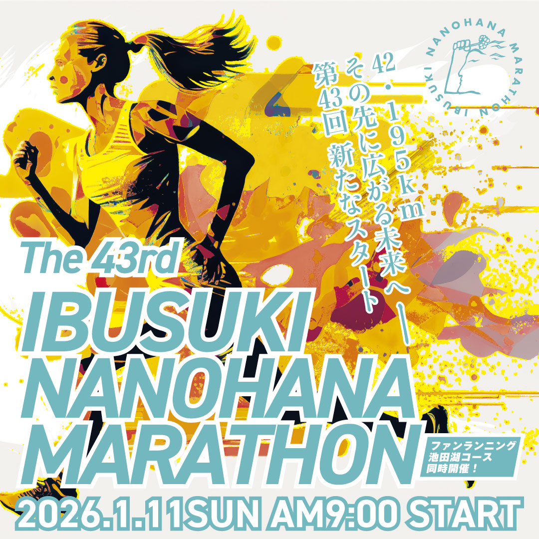 第43回 いぶすき菜の花マラソン