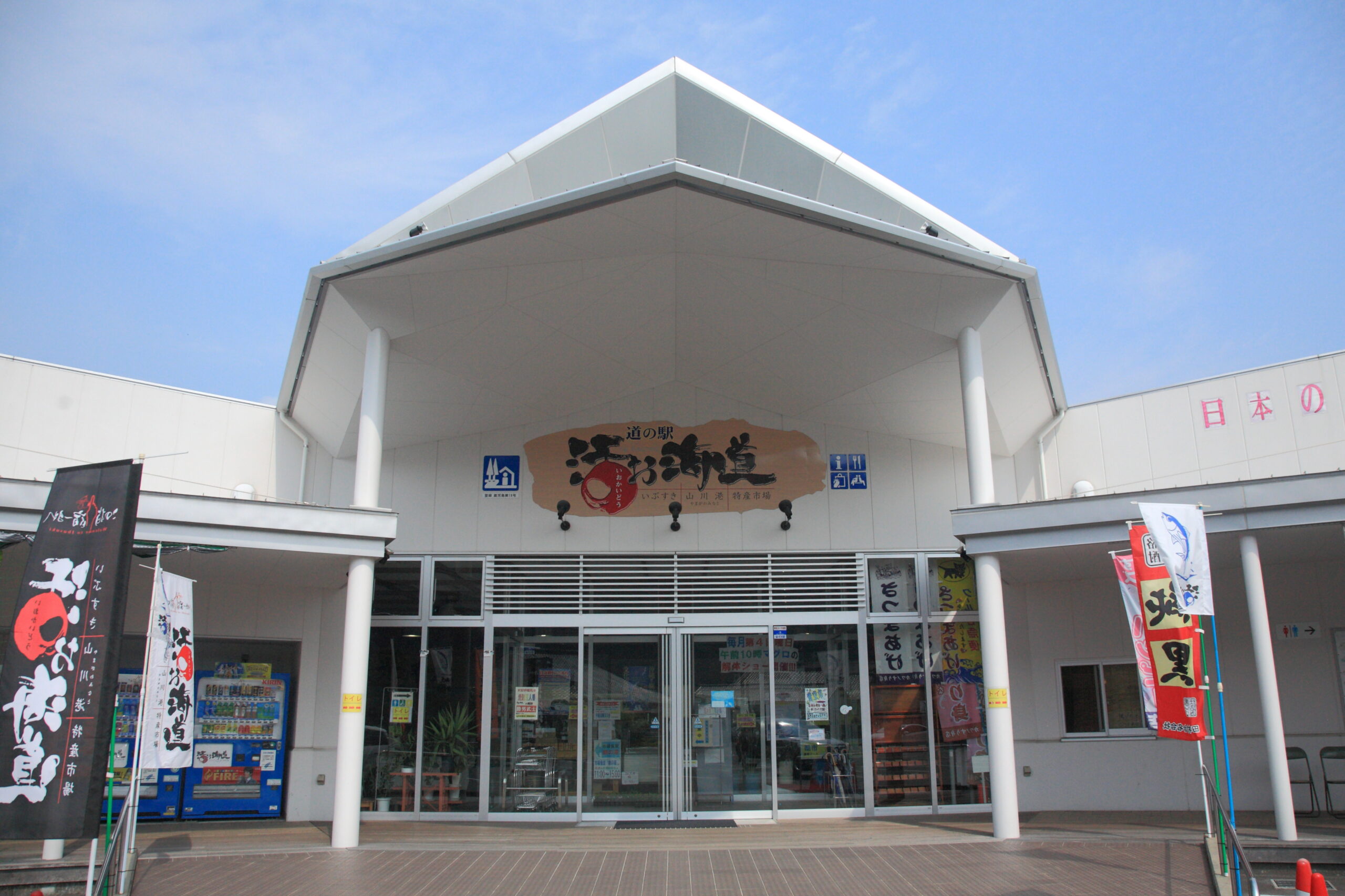 道の駅山川港活お海道