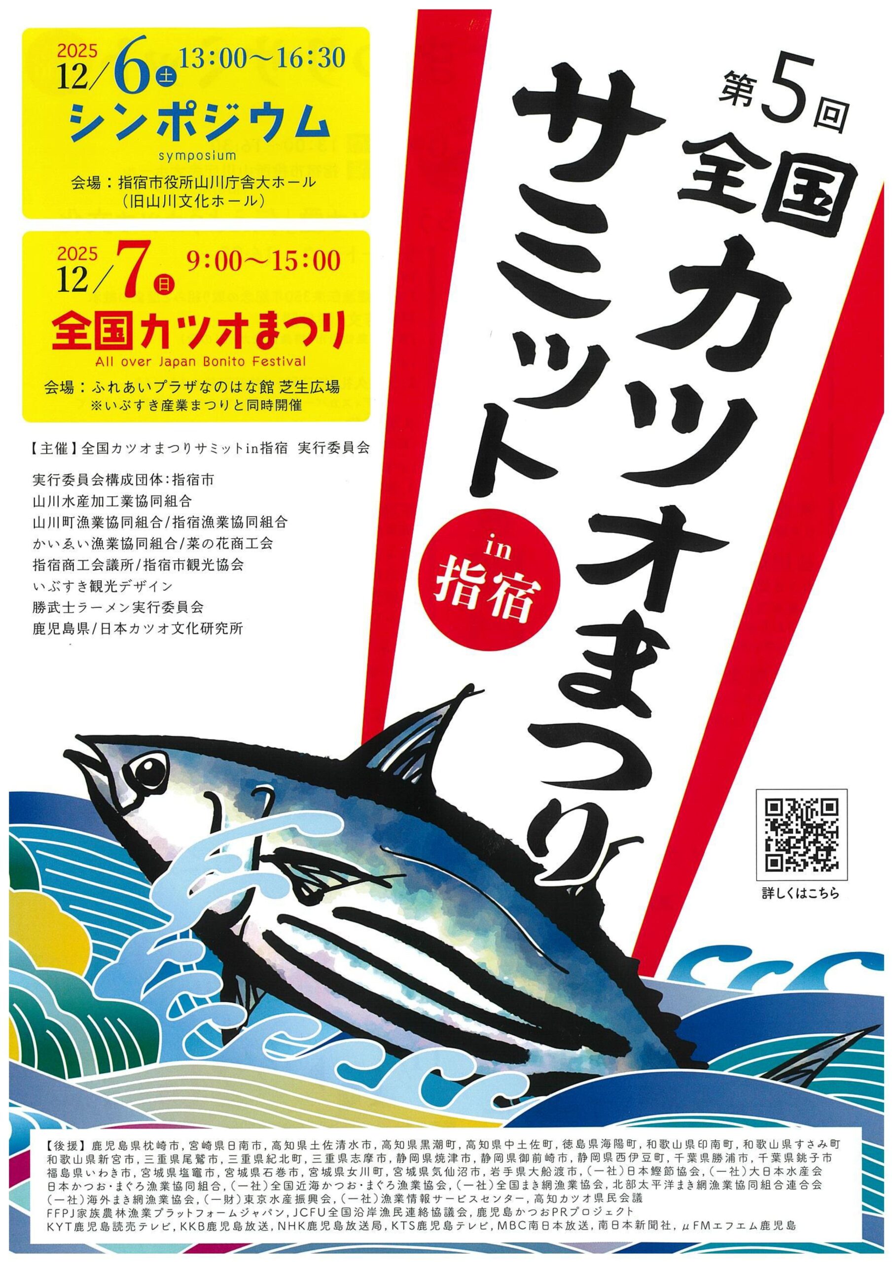 第5回 全国カツオまつりサミットin指宿 開催！！