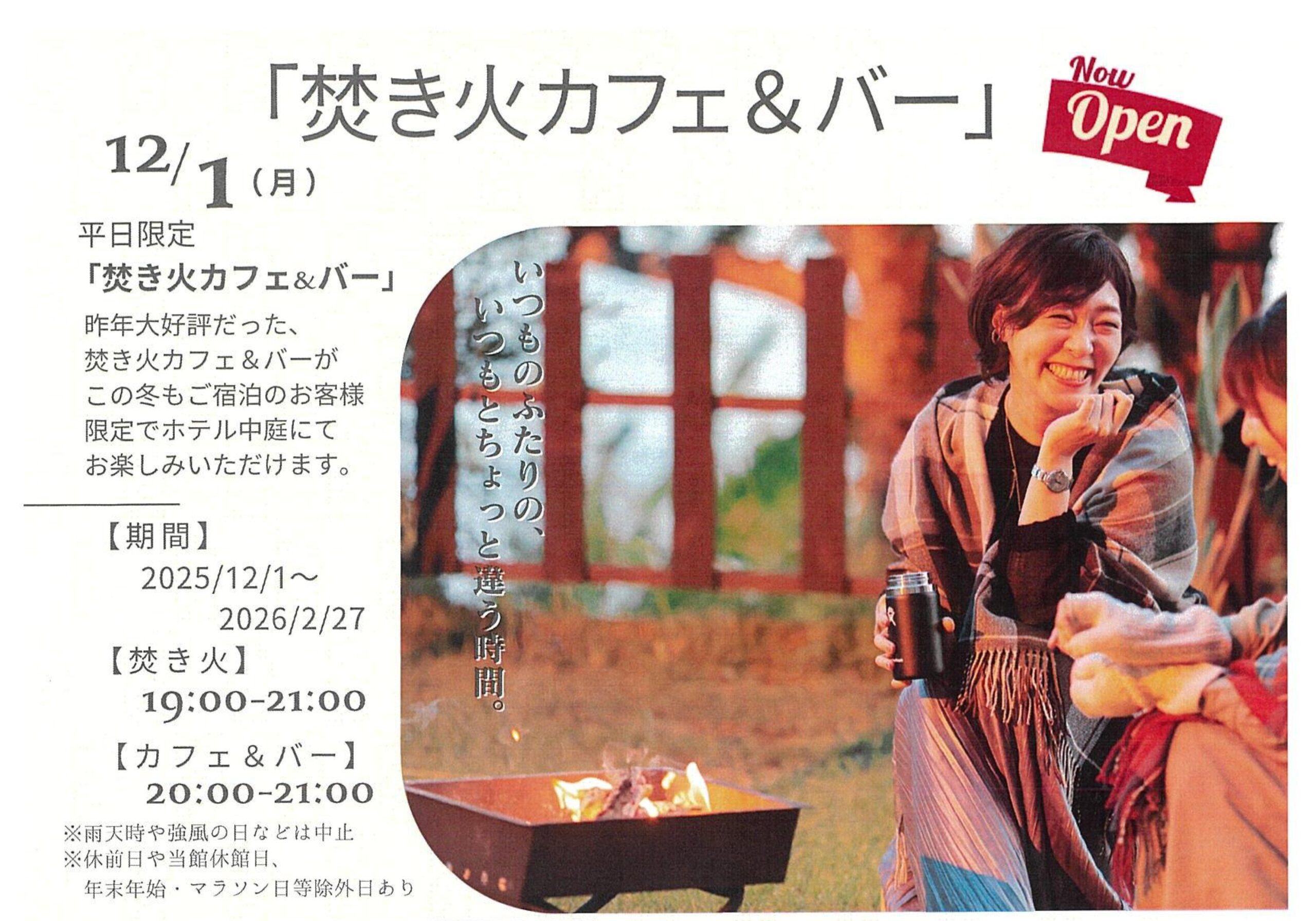 指宿ロイヤルホテル 冬季限定「焚き火カフェ＆バー」・忘新年会のご案内