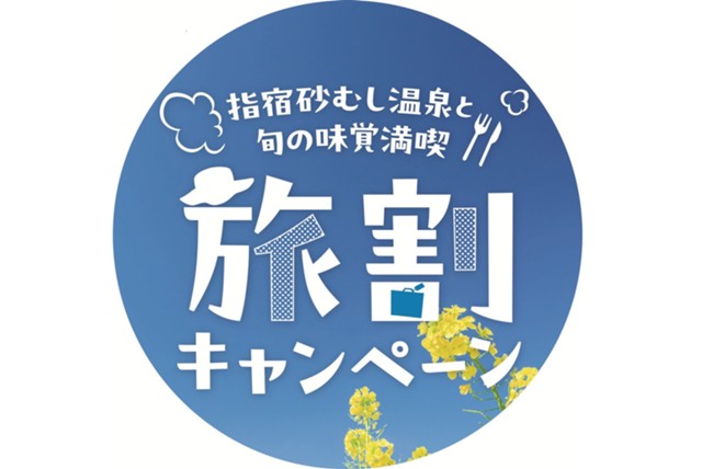 ★2月限定★おトクに指宿を旅する！「指宿砂むし温泉と旬の味覚満喫旅割キャンペーン」