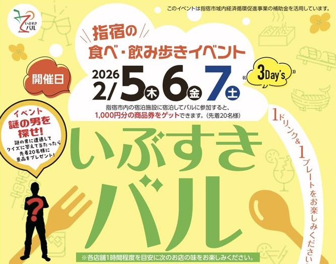 指宿の食べ・飲み歩きイベント「いぶすきバル」