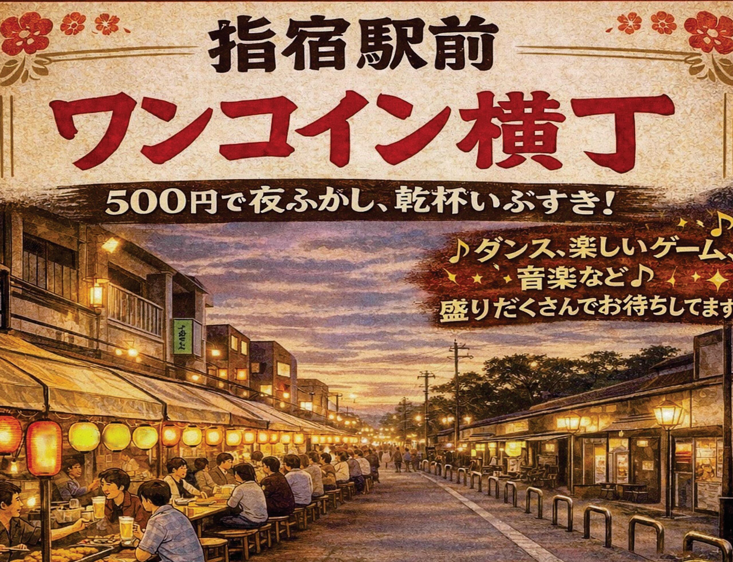 指宿駅前 ワンコイン横丁 開催！！