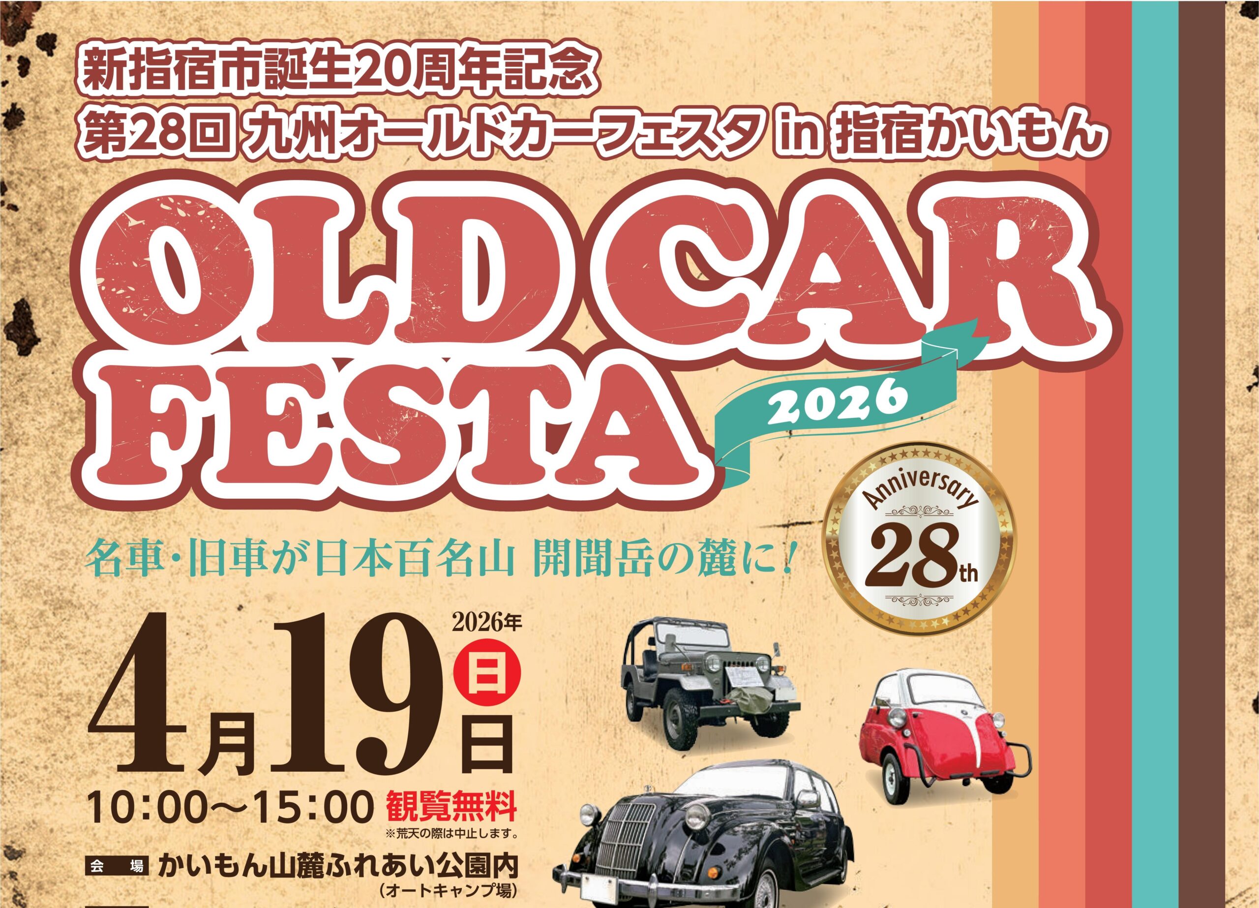 新指宿市誕生20周年記念 第28回九州オールドカーフェスタin指宿かいもん開催！！