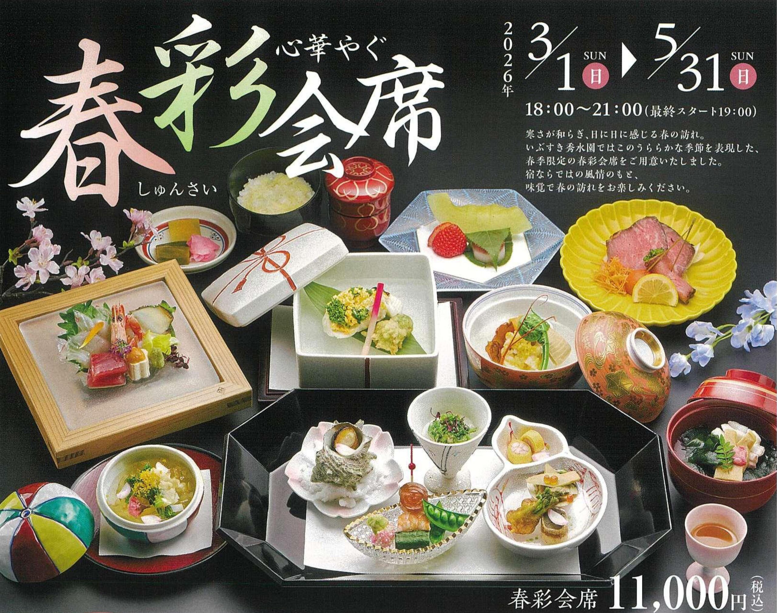 いぶすき秀水園 四季彩会席「春彩会席」を販売開始！！