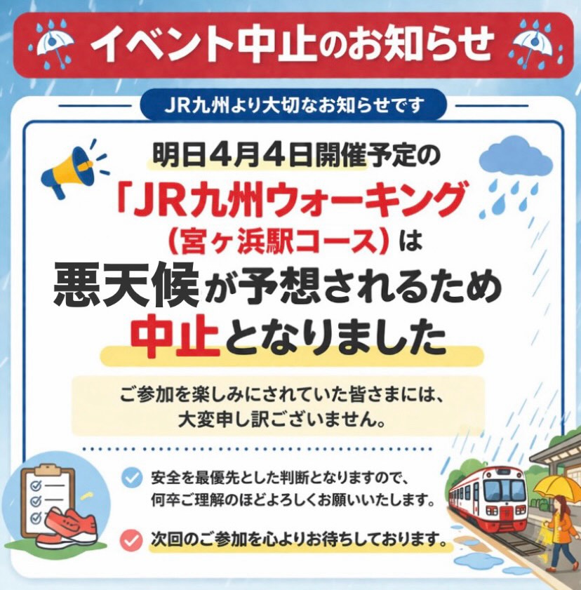 4/4(土)開催 JR九州ウォーキング中止のお知らせ(宮ヶ浜駅スタート)