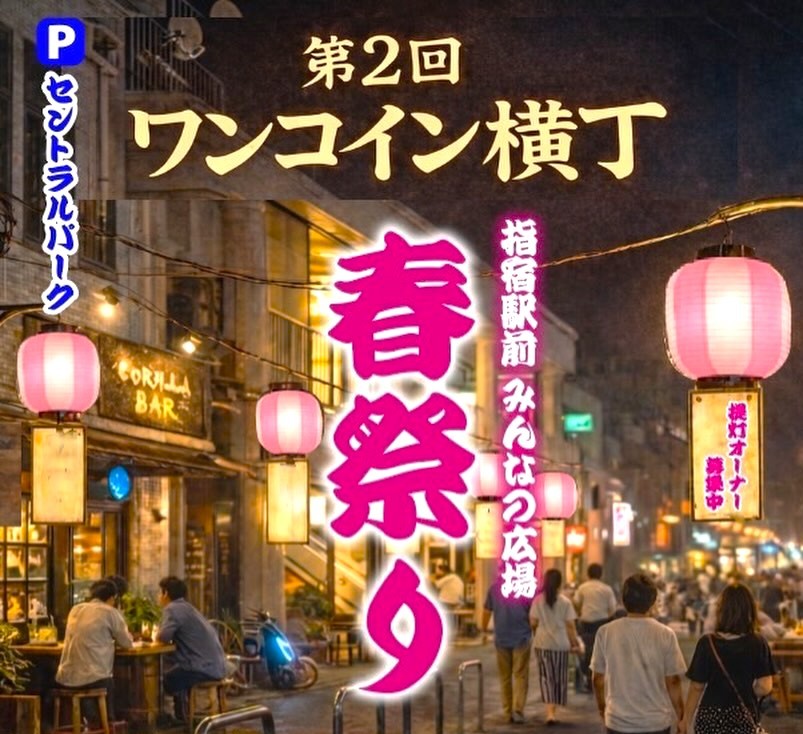 第2回 指宿駅前 ワンコイン横丁  春祭り  開催！！