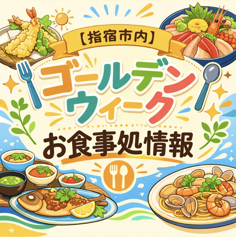 【指宿市内】ゴールデンウィークお食事処情報について