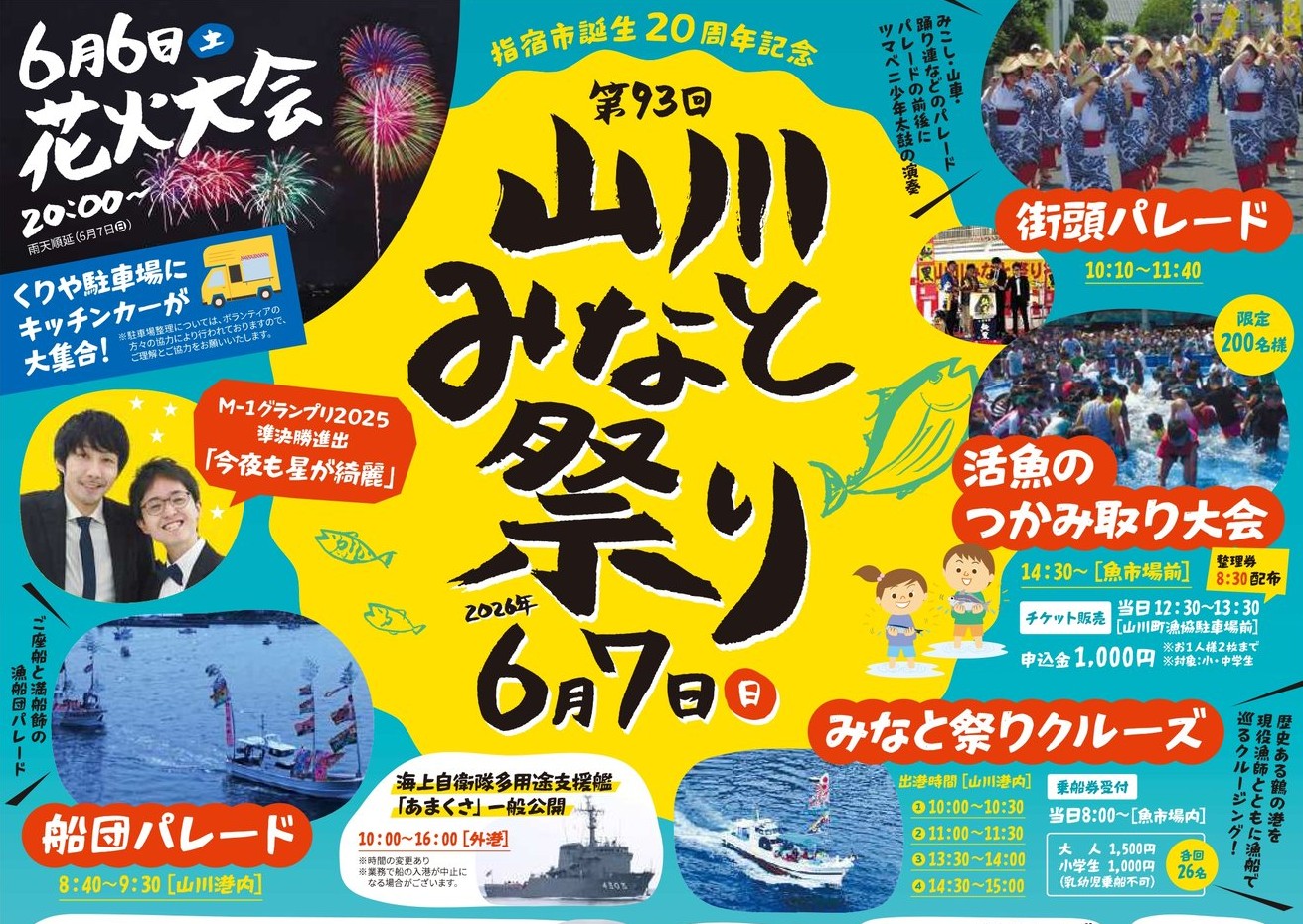 第93回山川みなと祭り