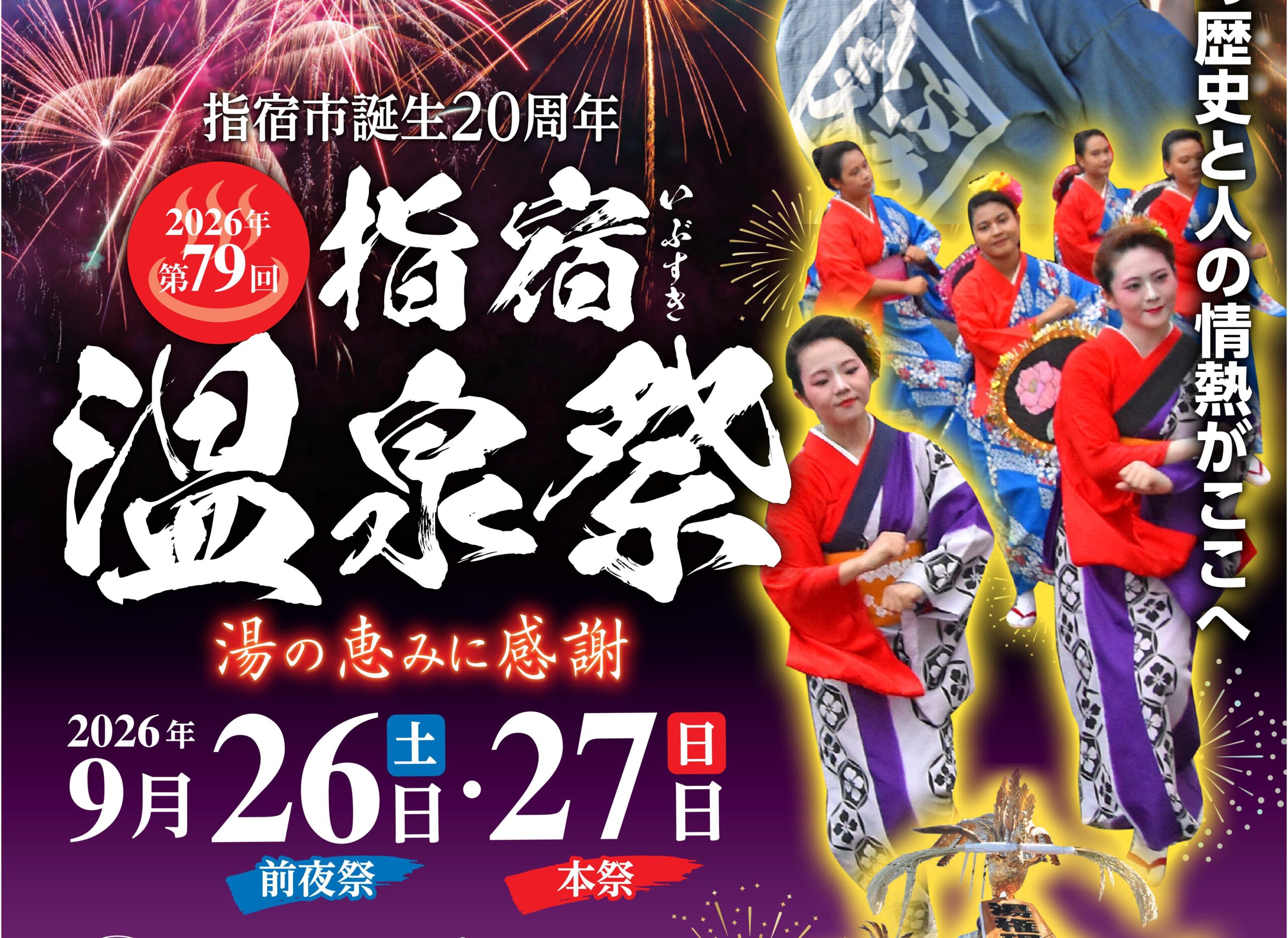 第79回 指宿温泉祭 ～湯の恵みに感謝～