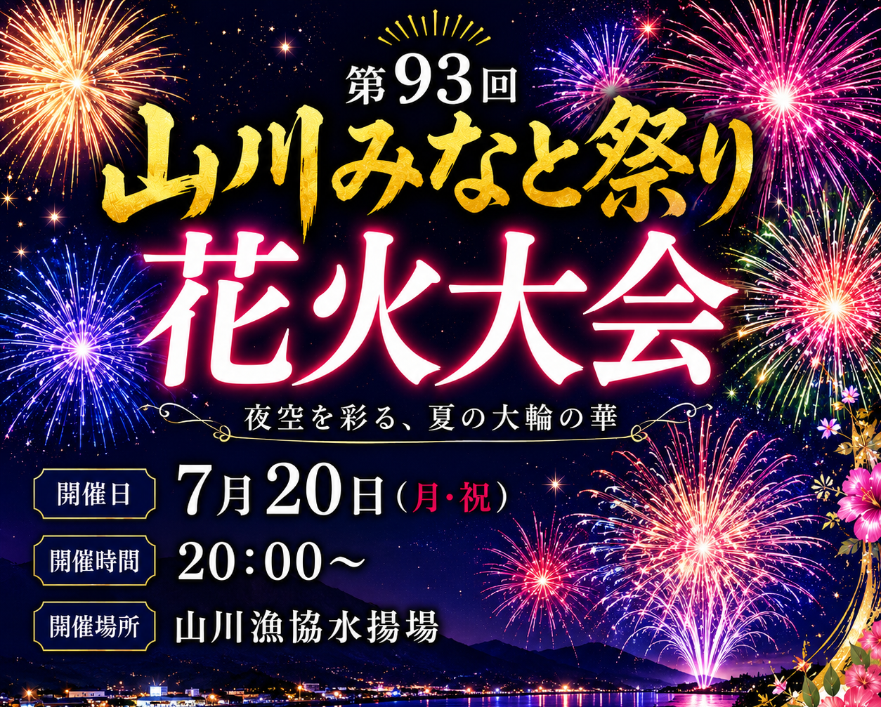 第93回 山川みなと祭り花火大会 開催のお知らせ！