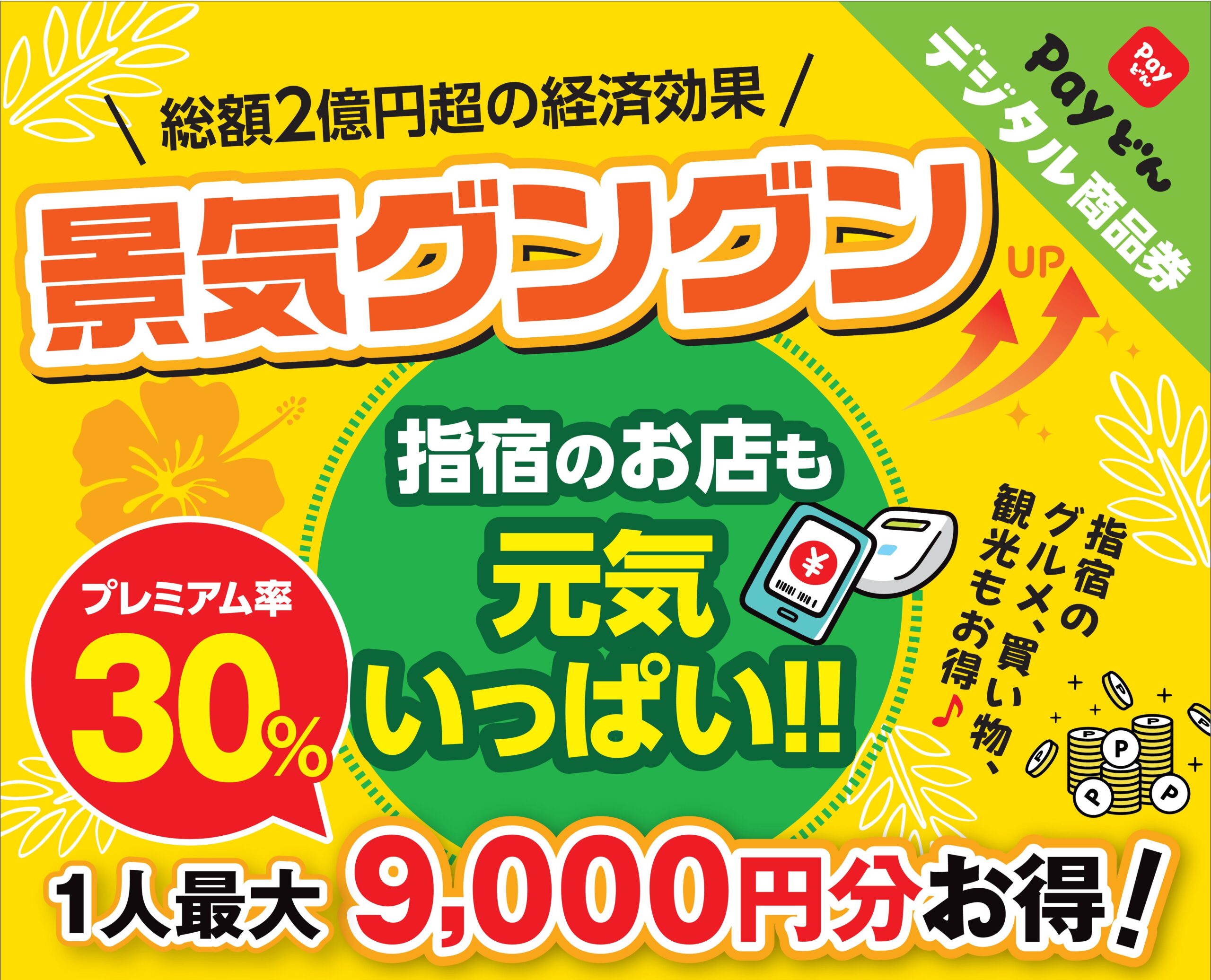 【30％プレミアム付き！】「いぶすきデジタル商品券2026」販売中！