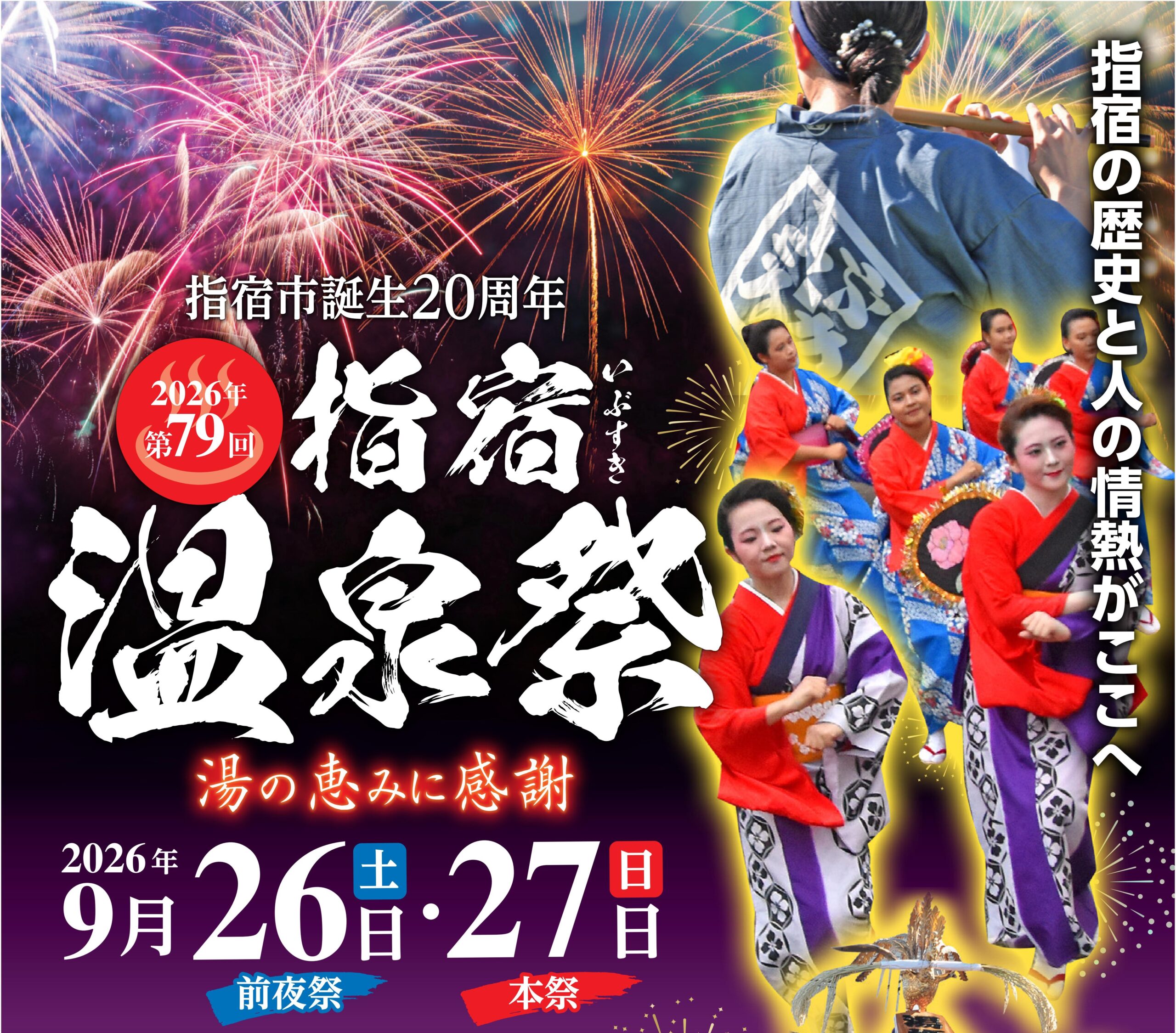 第79回 指宿温泉祭 ～湯の恵みに感謝～