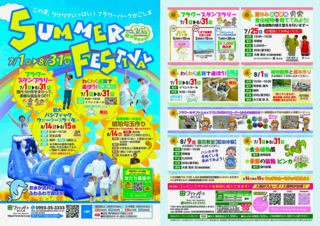 夏休みはフラワーパークかごしまへ！SUMMER FESTIVAL開催