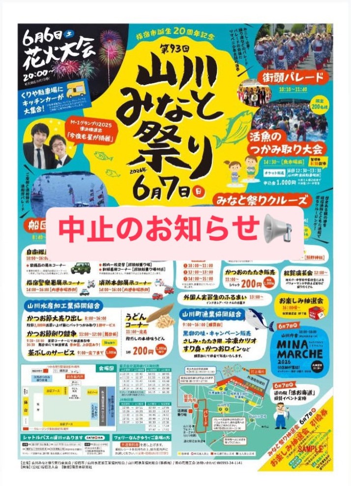 山川みなと祭り中止のお知らせ