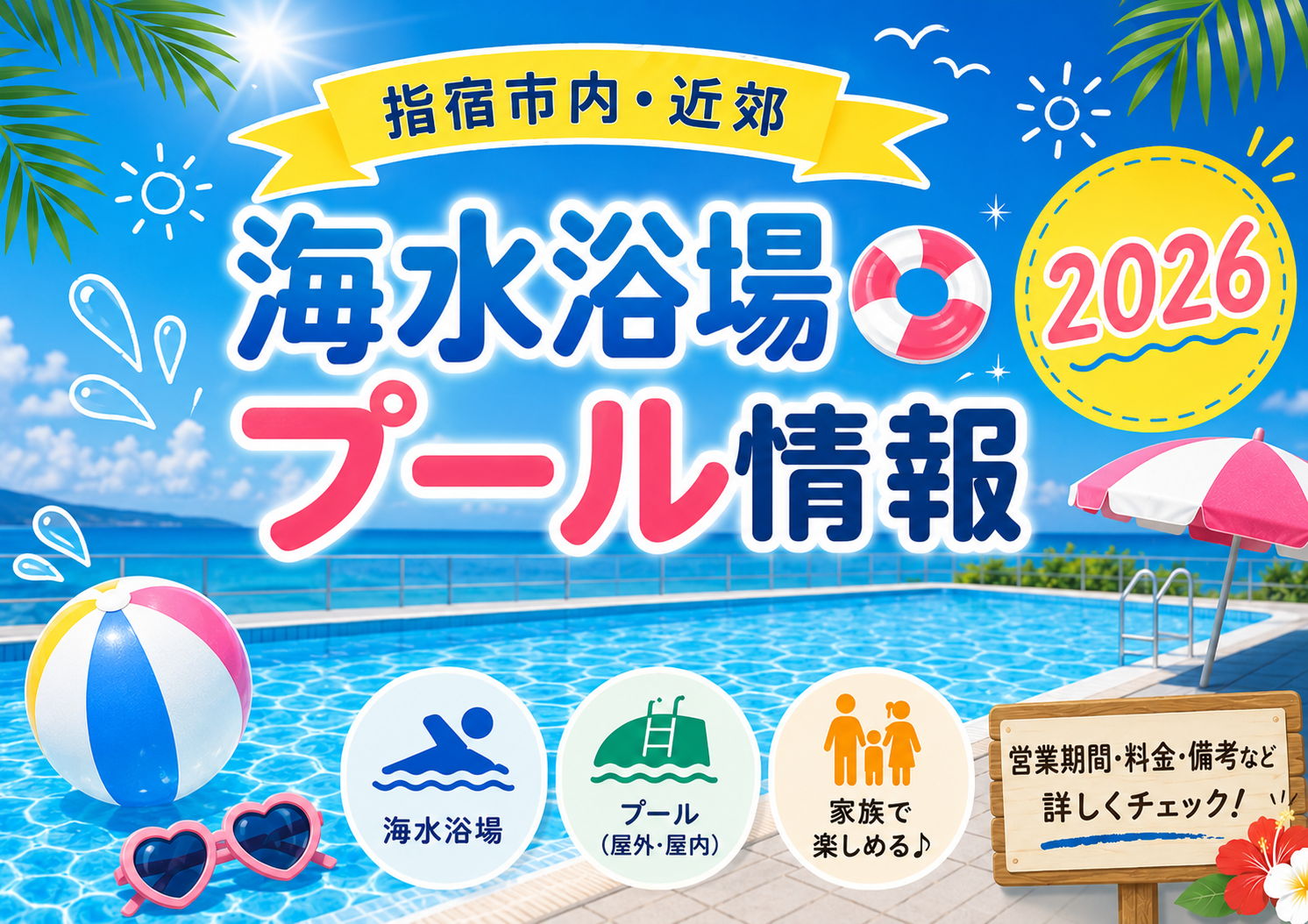 2026年夏 指宿市内・近郊の海水浴場・プール情報