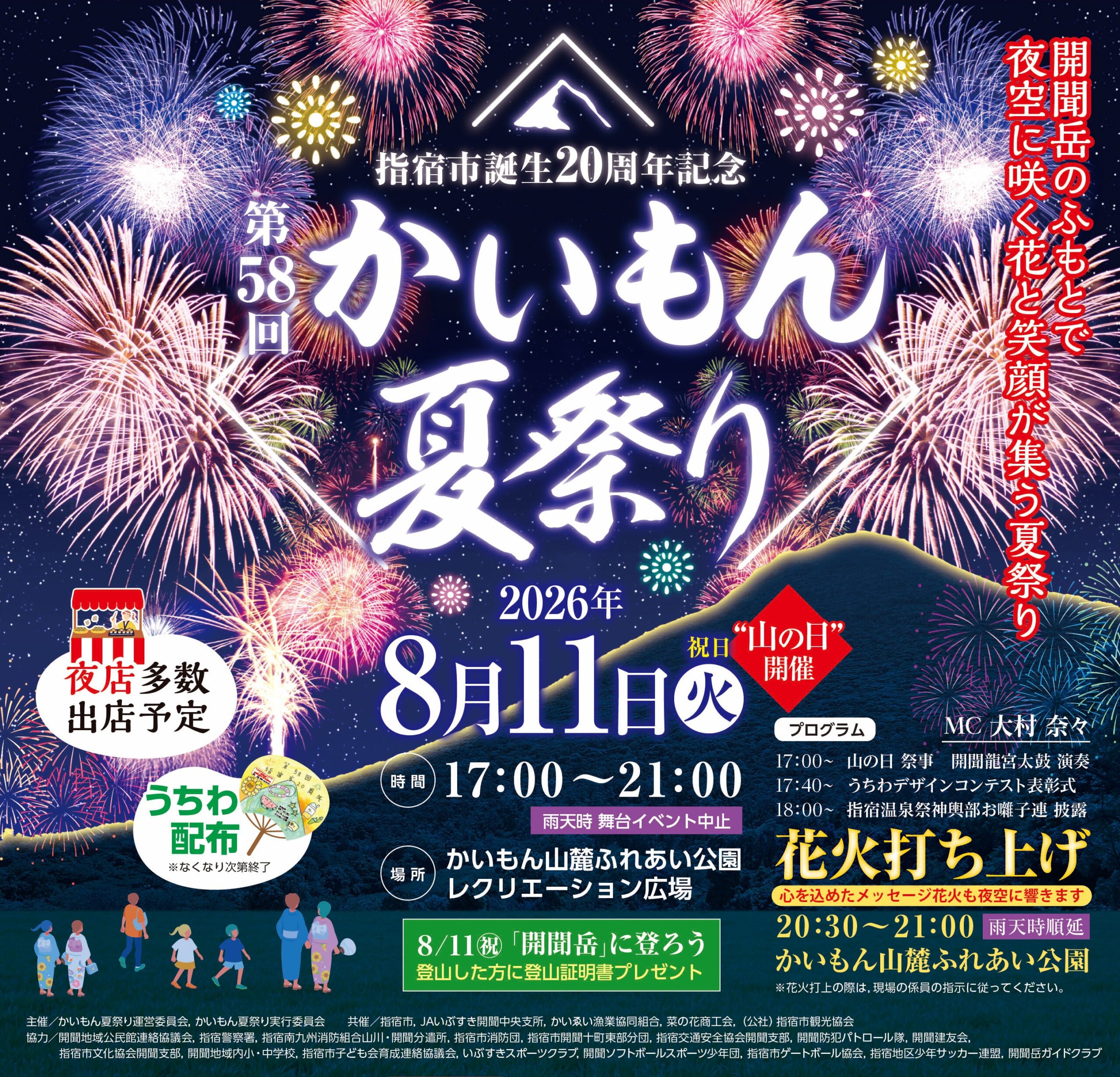 第58回かいもん夏祭り開催！ 開聞岳と花火が彩る夏の一夜