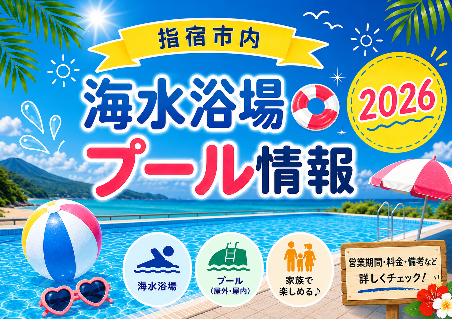 2026年夏 指宿市内の海水浴場・プール情報