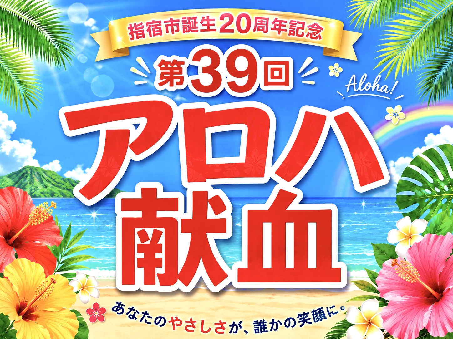 指宿市誕生20周年記念 第39回アロハ献血開催！