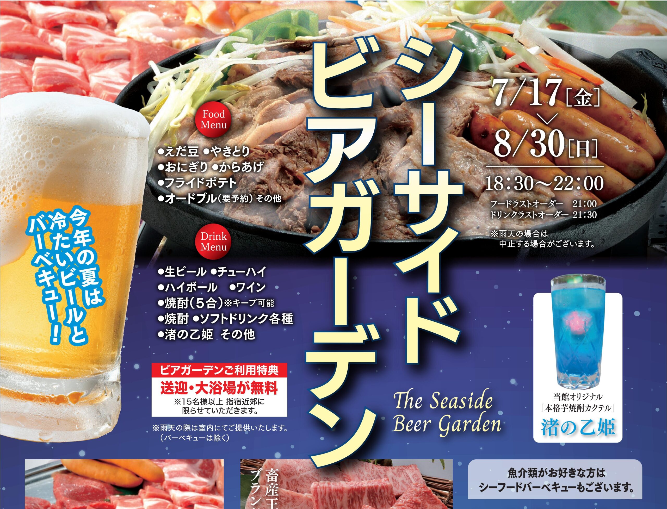 指宿シーサイドホテル「シーサイドビアガーデン」開催のお知らせ！