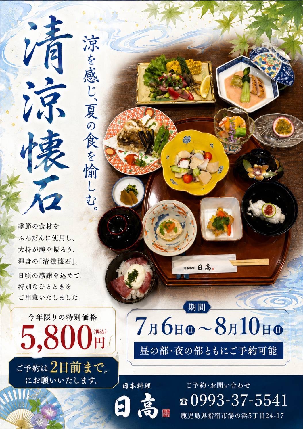 指宿で夏の懐石料理を楽しむ｜日本料理 日高「清涼懐石」