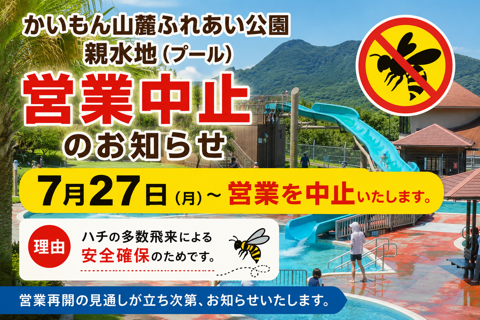 かいもん山麓ふれあい公園 親水地（プール）営業中止のお知らせ