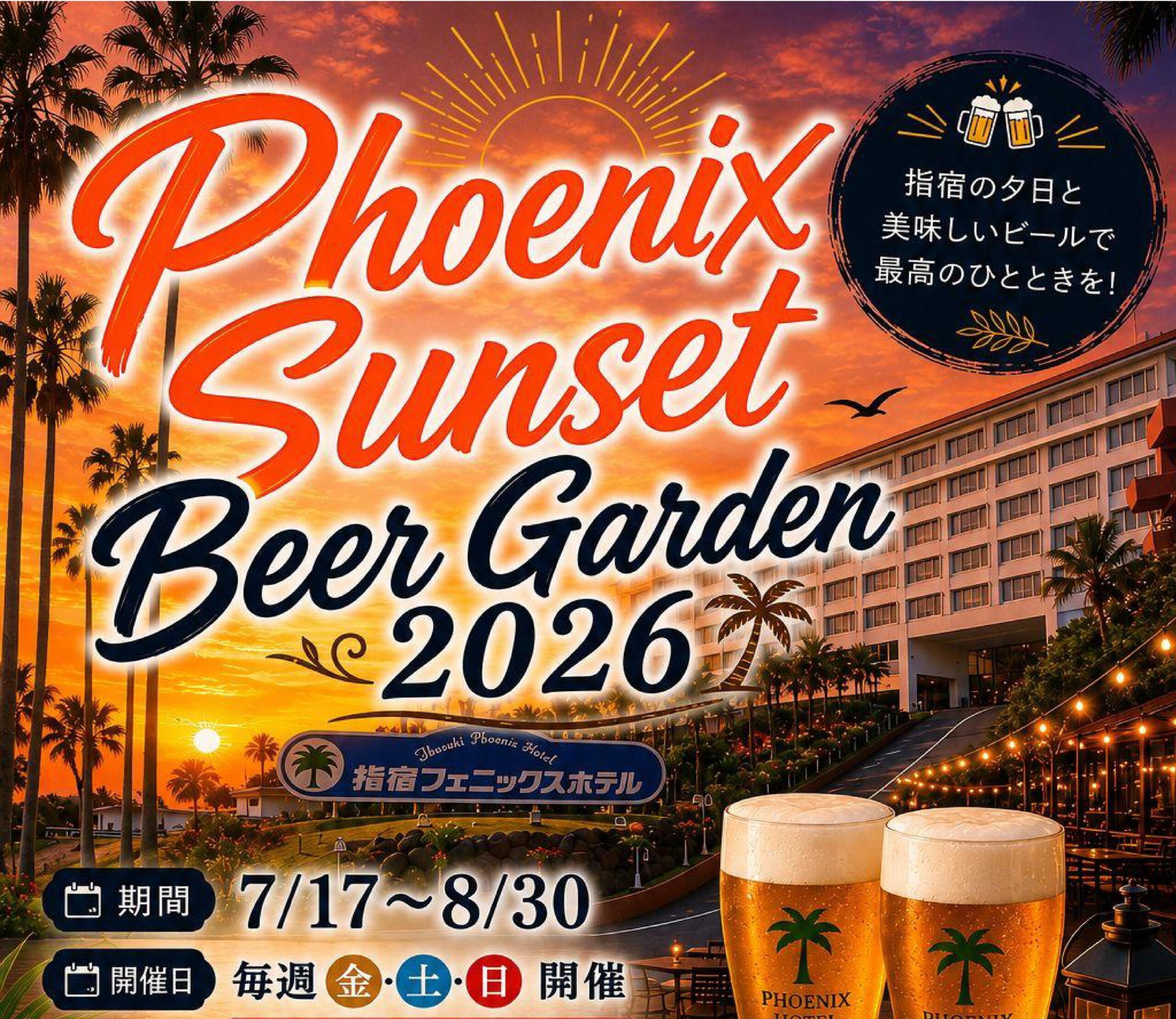 指宿フェニックスホテル「南国リゾートビアガーデン」開催中！！