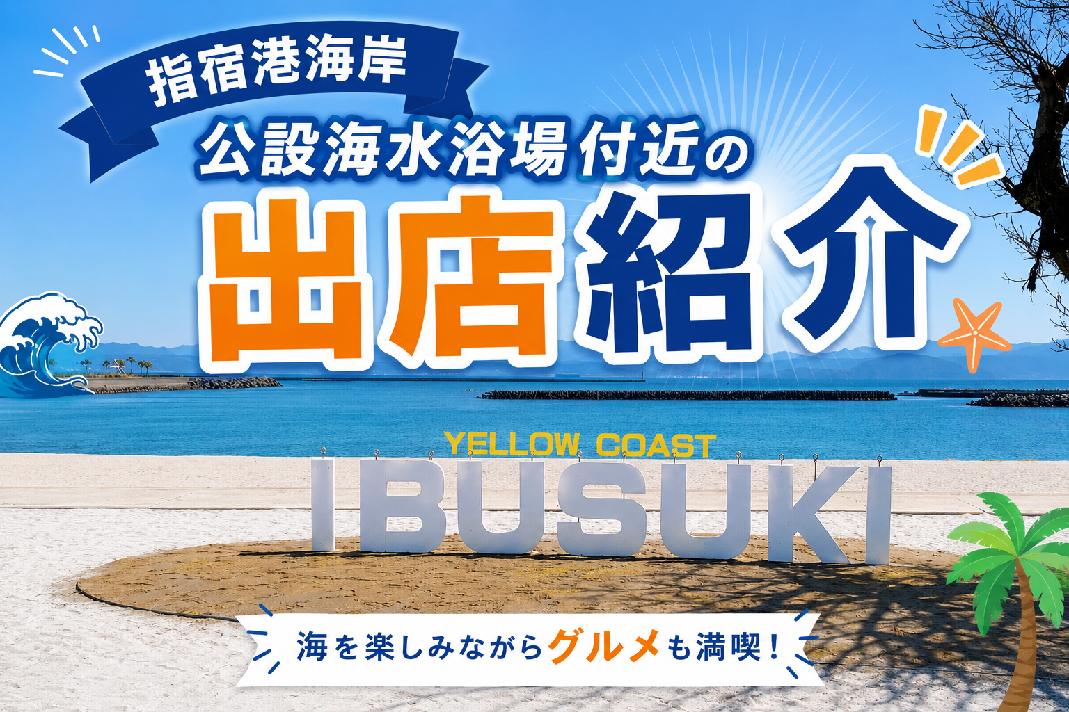 指宿港海岸 公設海水浴場付近 出店紹介！