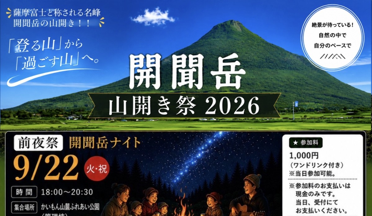 開聞岳山開き祭2026 開催のお知らせ！