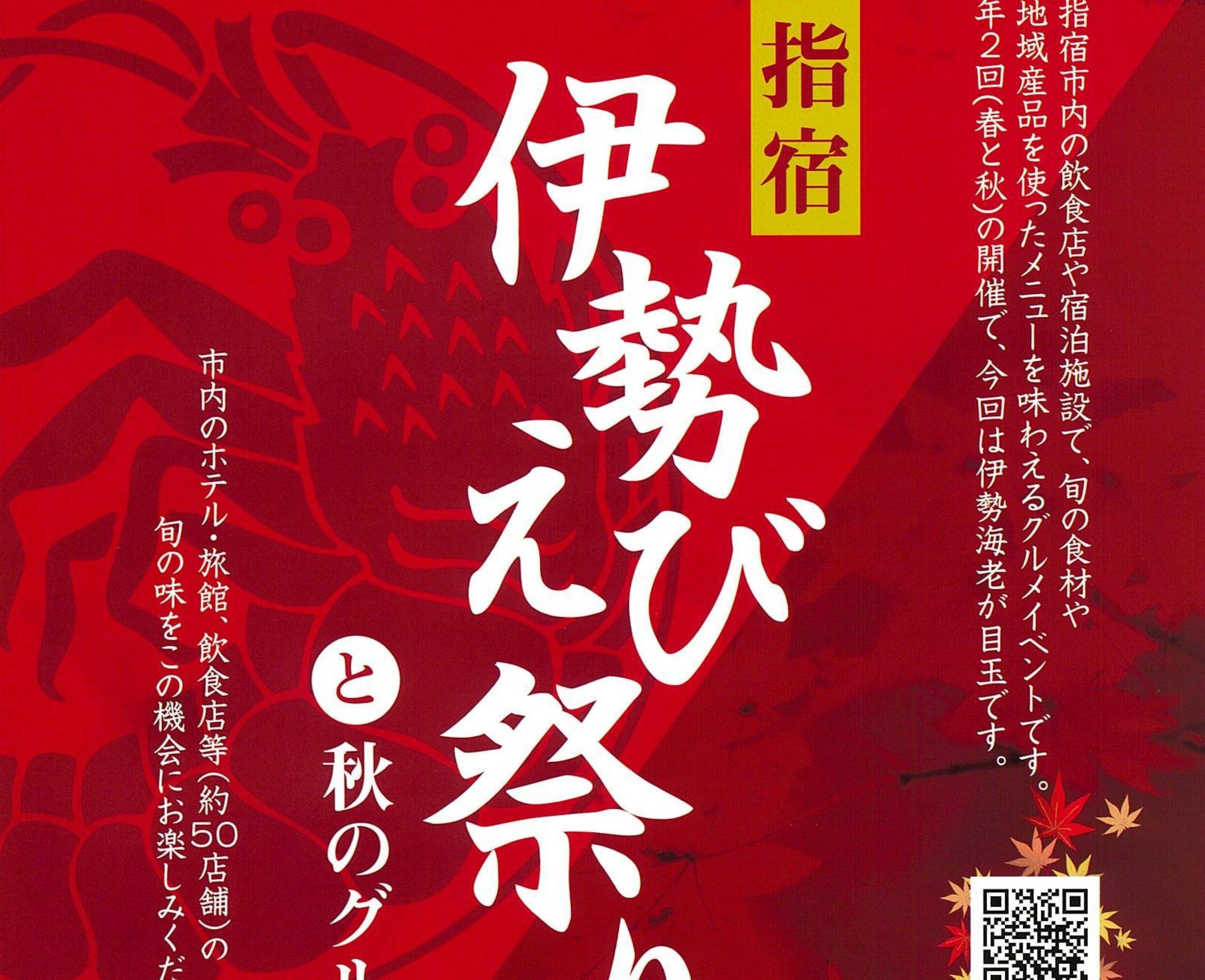 指宿 伊勢えび祭りと秋のグルメ