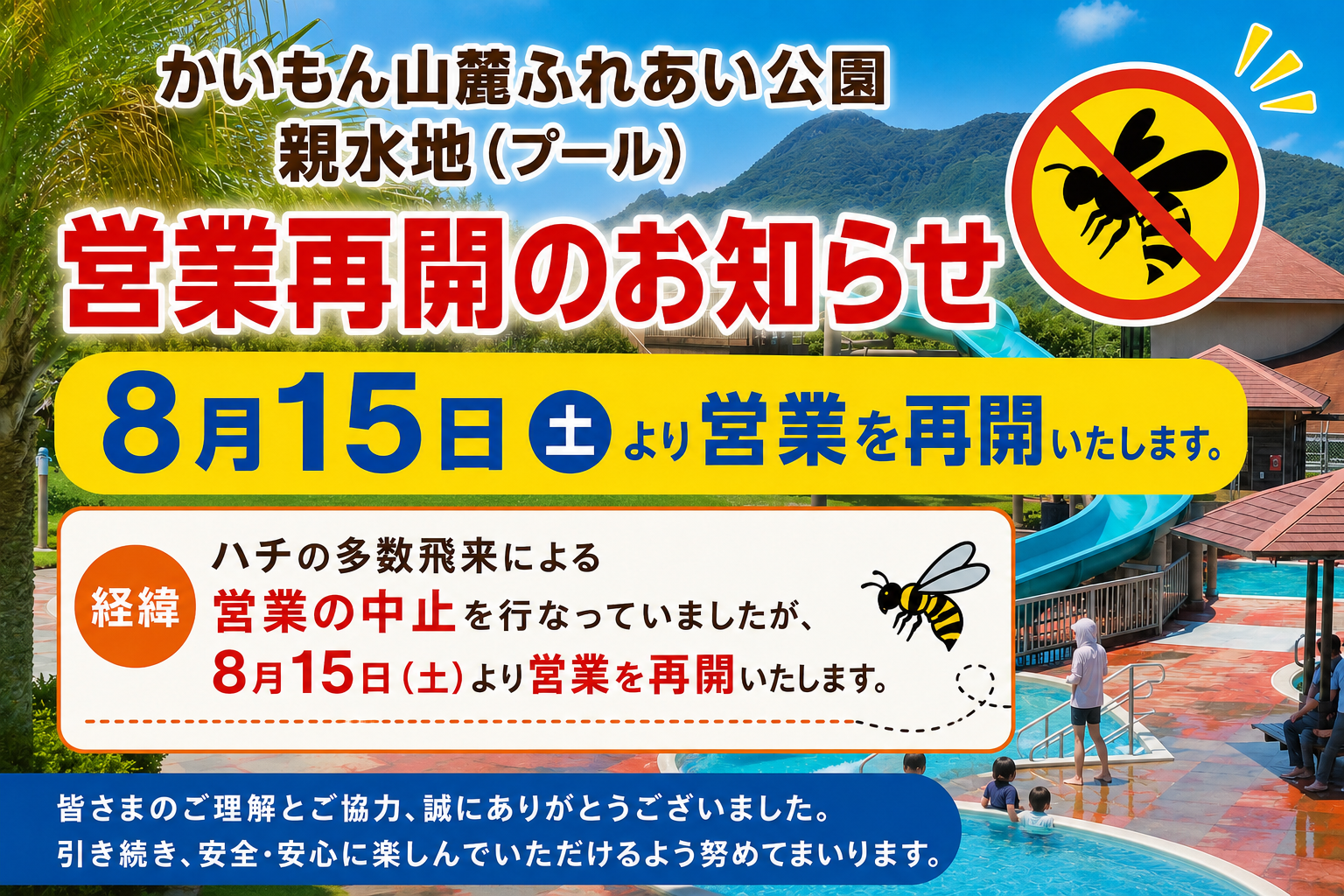 かいもん山麓ふれあい公園 親水地（プール）営業再開のお知らせ