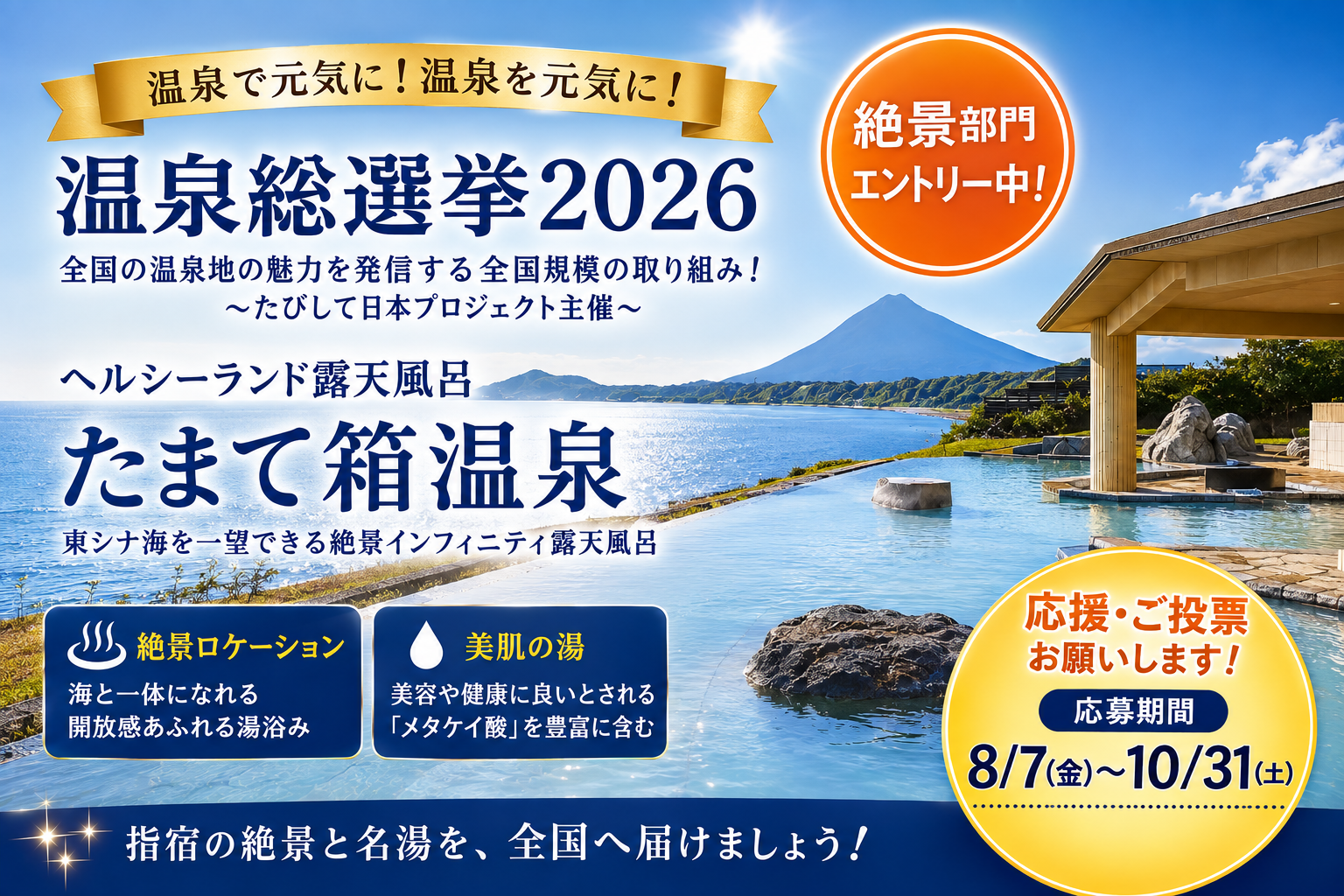 【温泉総選挙2026】ヘルシーランド露天風呂たまて箱温泉が「絶景部門」へエントリー中！！