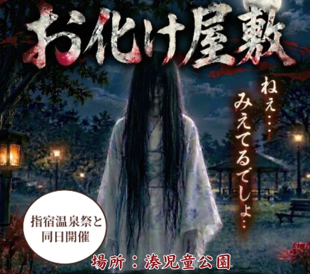 第79回指宿温泉祭と同時開催！ 20数年ぶりに復活！恐怖のお化け屋敷