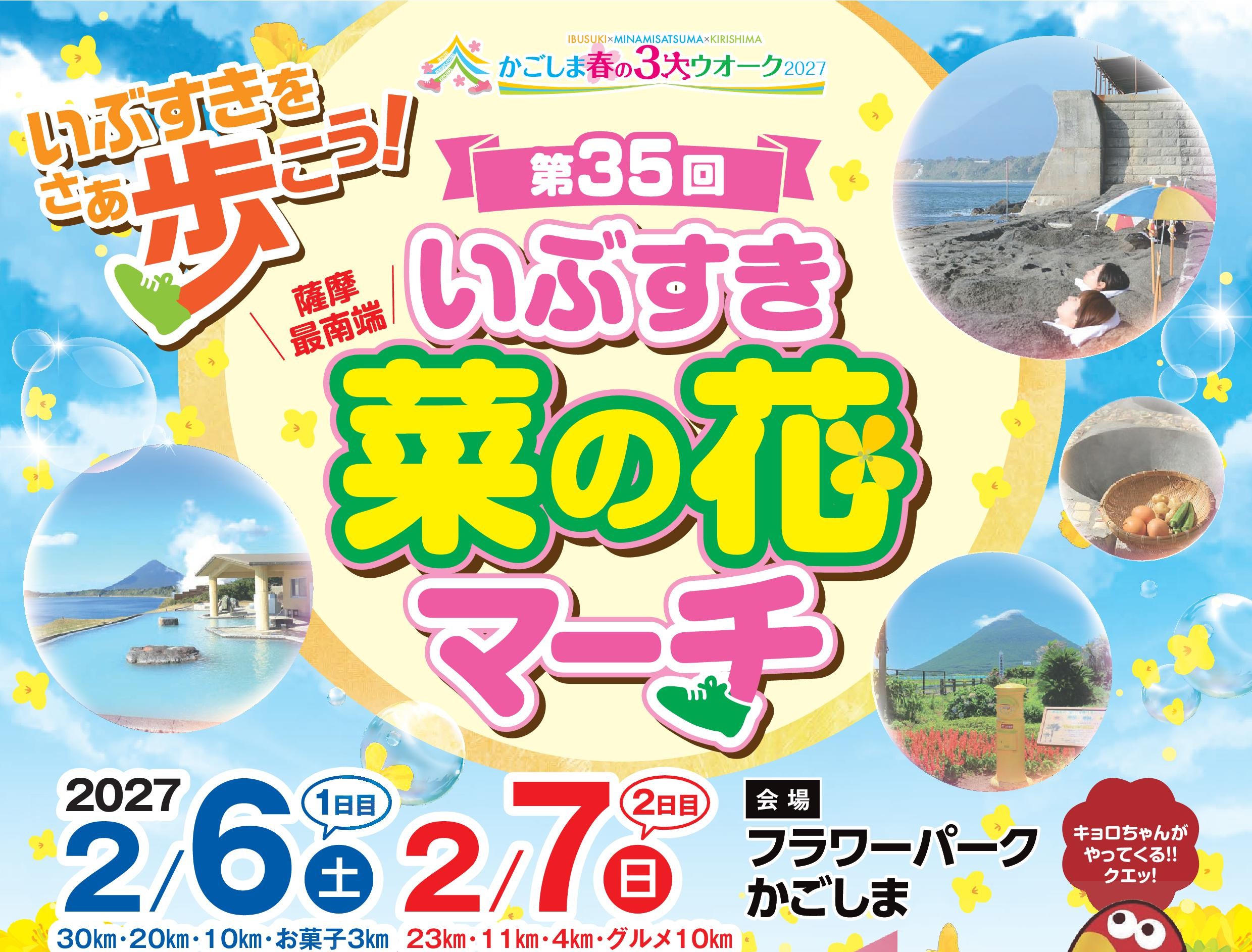 第35回いぶすき菜の花マーチ