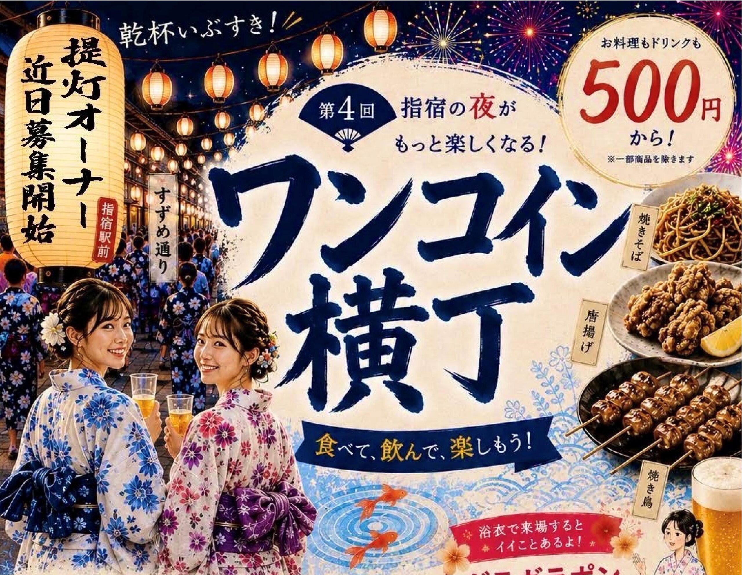 〈イベント終了〉指宿駅前 第4回ワンコイン横丁　開催！！