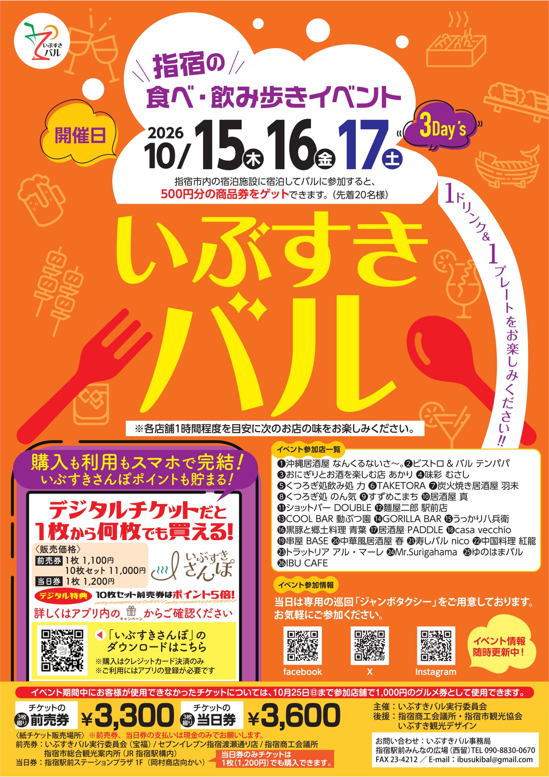 いぶすきバル 開催‼（2026.10/15～17）