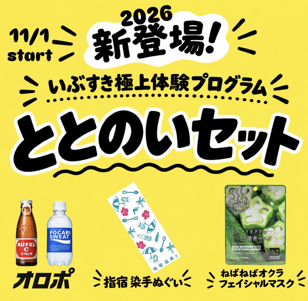 11月1日（日）スタート！新プログラム「ととのいセット」が登場！